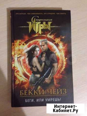 Книга Бекки Чейз «Беги, или умрешь» Красноярск - изображение 1