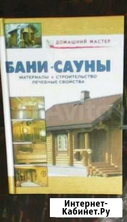 Книга  Бани и Сауны Кузнецк - изображение 1