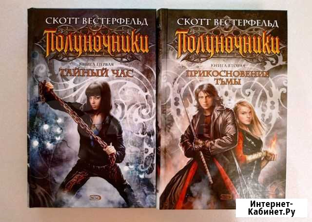 2 книги из серии Полуночники, Скотт Вестерфельд Тула - изображение 1