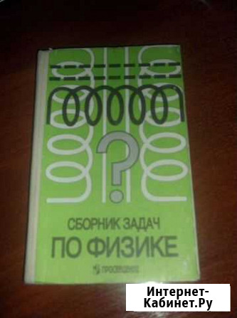 Сборник задач по физике Уфа - изображение 1