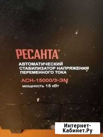 Стабилизатор напряжения ресанта 15 кв Павлово - изображение 1