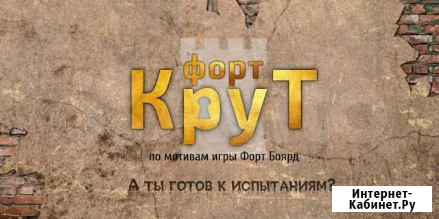 Экшн игра(квест) Форт Крут Оренбург - изображение 1