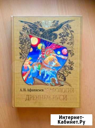 Александр Афанасьев: Мифология Древней Руси Нижний Тагил - изображение 1