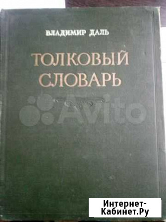Толковый словарь живого великорусского языка 2,3,4 Муром - изображение 1