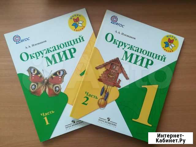 Окружающий мир 1 класс 2 часть Улан-Удэ - изображение 1