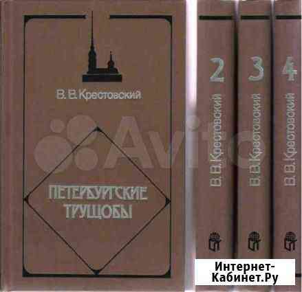 Книги. Роман Петербургские трущобы, Терра Семенов