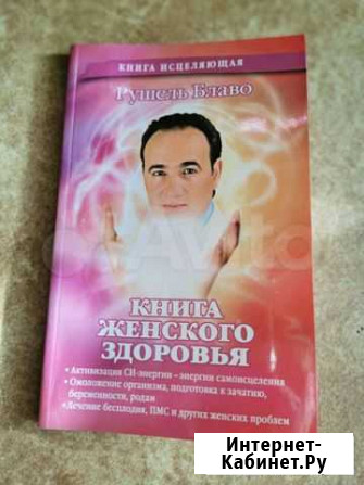 Книга женского здоровья Волжский Волгоградской области - изображение 1
