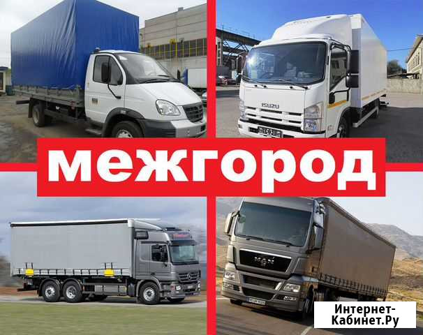 Грузоперевозки межгород Грузоперевозки и переезды Салават - изображение 1