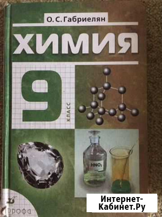 Химия 9, 10 класс Габриеляна Череповец - изображение 1
