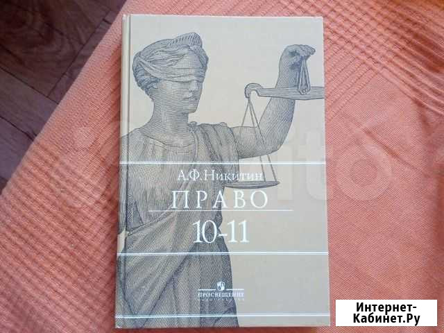 Учебник Право (10-11) Самара - изображение 1