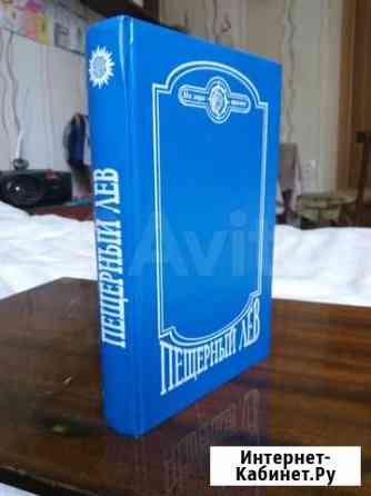 Пещерный лев.Сборник Нижний Новгород