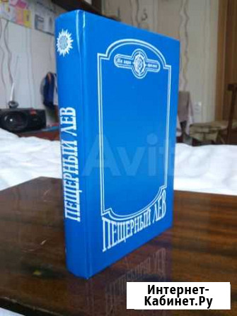 Пещерный лев.Сборник Нижний Новгород - изображение 1