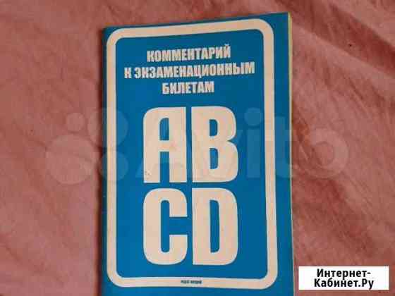 Комментарий к экзаменационным билетам abcd Иркутск