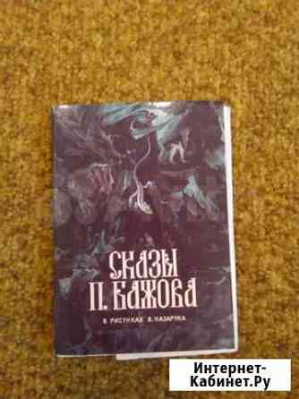 Комплект открыток Сказы П. Бажова 1984г Иркутск