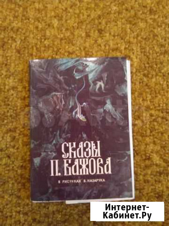 Комплект открыток Сказы П. Бажова 1984г Иркутск - изображение 1