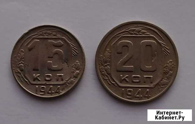 15,20 копеек 1944 Пенза - изображение 1