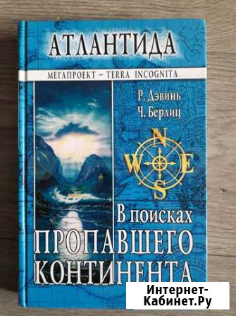 Атлантида. В поисках пропавшего континента Тверь - изображение 1