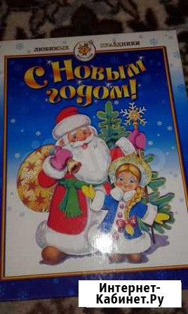 Детские книги про новый год Красноярск - изображение 1