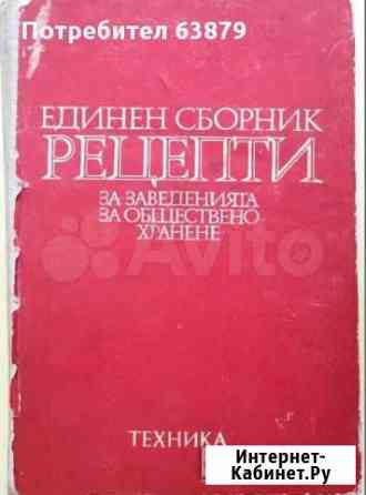 Сборник рецептов болгарской кухни Старый Оскол