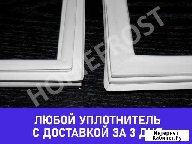 Уплотнитель для холодильника Санкт-Петербург - изображение 1