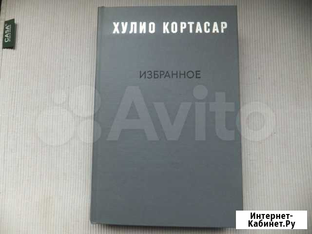 Хулио Кортасар Избранное Саратов - изображение 1