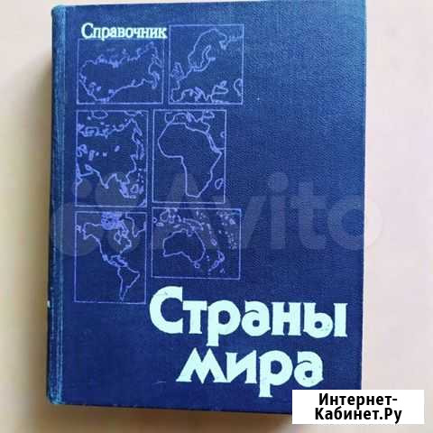 Страны мира 1979 г. Справочник Ярославль - изображение 1