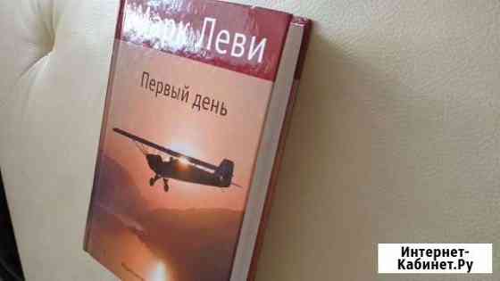 Книга Марк Леви Первый день Пушкино