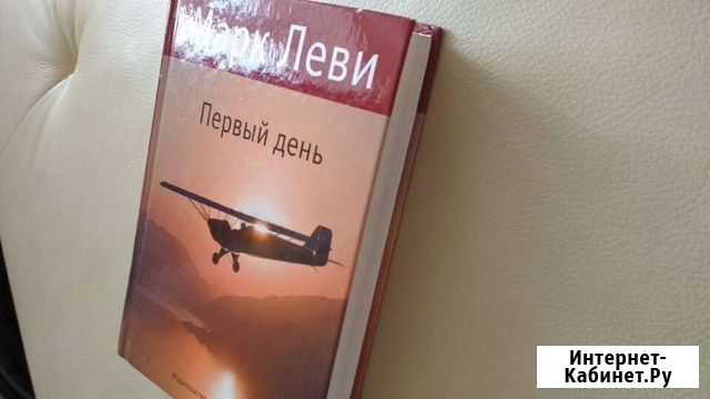 Книга Марк Леви Первый день Пушкино - изображение 1
