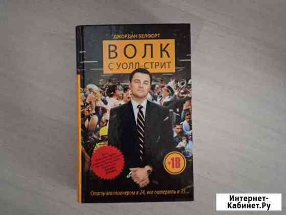 Волк с Уолл-стрит Новосибирск