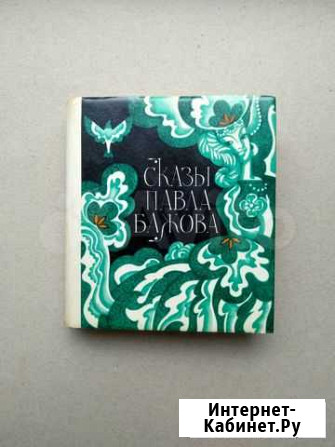 Мини книга Сказы Павла Бажова Пермь - изображение 1