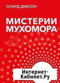 Книга про мухомор Белгород