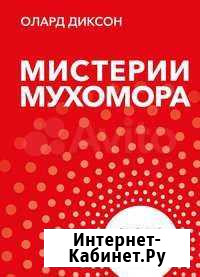 Книга про мухомор Белгород - изображение 1