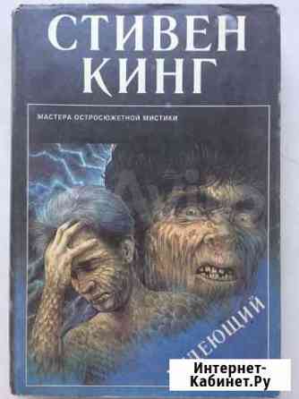 Книга Стивен Кинг Худеющий, Томминокеры, Сияющий Новосибирск