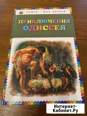 Приключения Одиссея Иваново - изображение 1