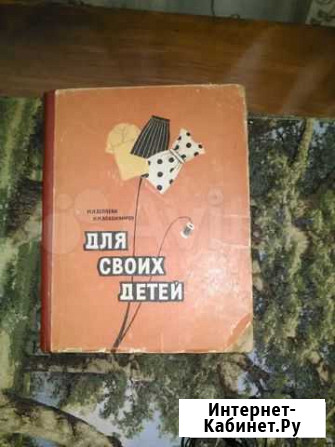 Для своих детей Дзержинск - изображение 1