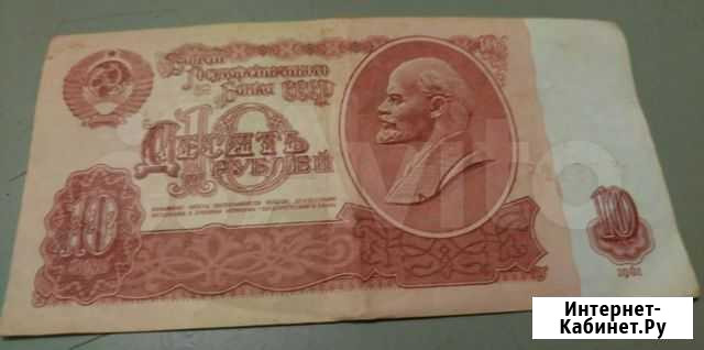 Банкнота 10 р. 1961 год в хорошем состоянии Новосибирск - изображение 1