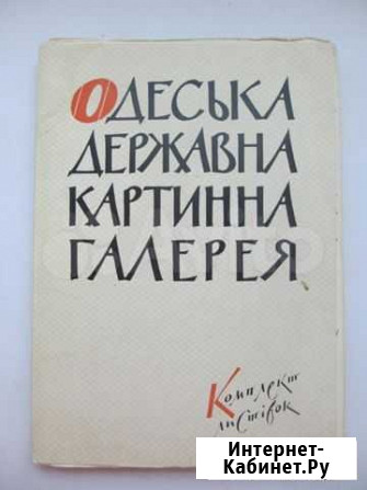 Одесская картинная галерея. 1963 год. 23 цвет откр Санкт-Петербург - изображение 1