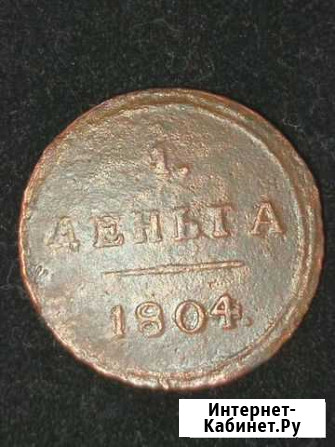 Деньга 1804г км Александр 1 Памяти 13 Борцов - изображение 1