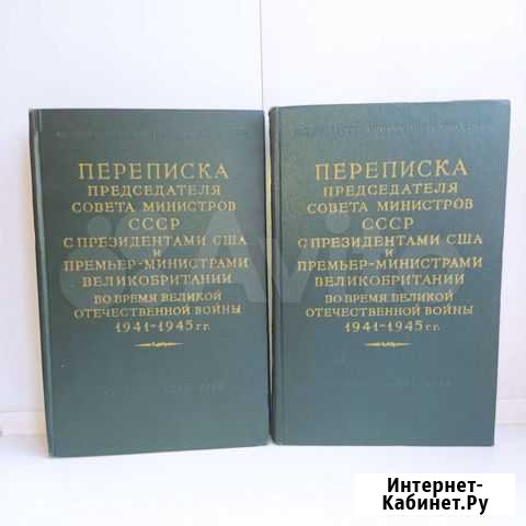 Переписка председателя совета министров СССР Уфа - изображение 1