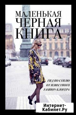 Новая книга. Маленькая черная книга. Гид по стилю Павловский Посад - изображение 1