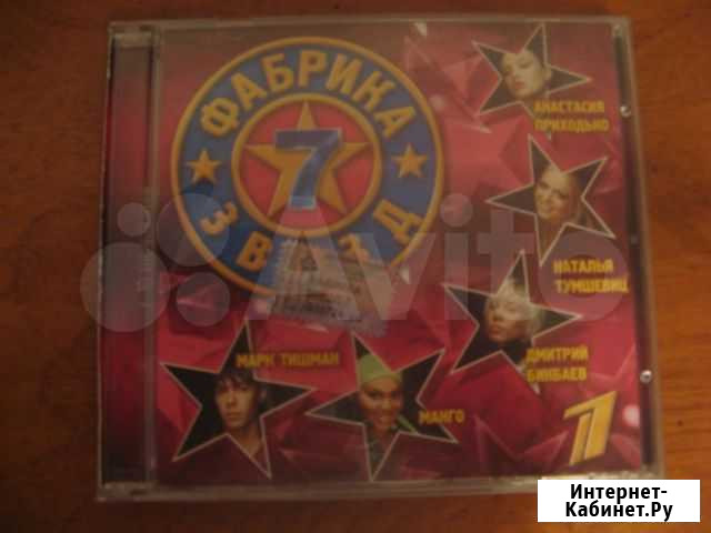 CD-диски. Фабрика звезд 7 Кемерово - изображение 1