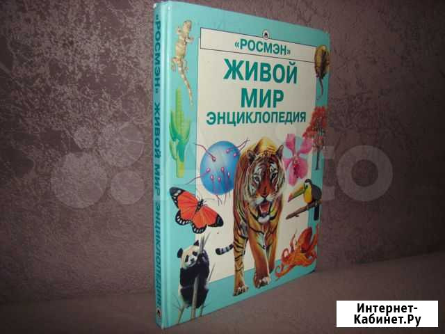 Энциклопедия живой мир Осинники - изображение 1
