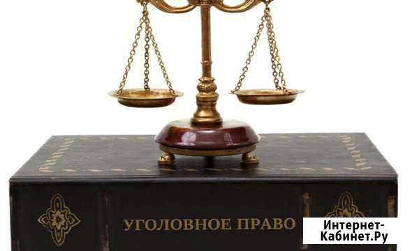 Онлайн репетитор по уголовному праву Москва - изображение 1