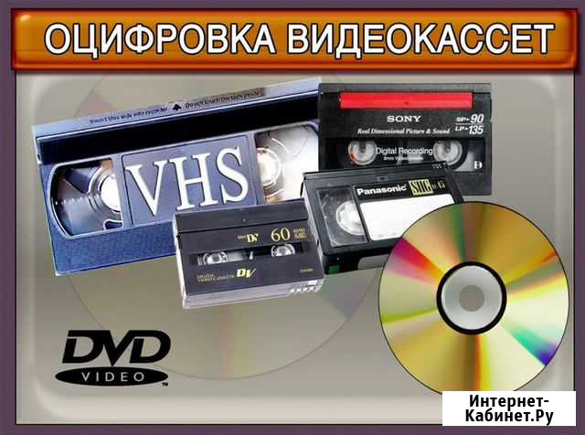 Оцифровка любых видеокассет Сорочинск - изображение 1