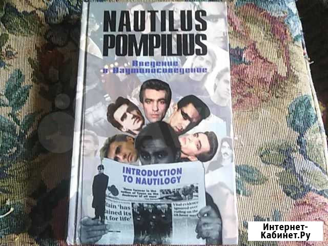 Nautilus pompilius. Введение в наутилосоведение Березники - изображение 1