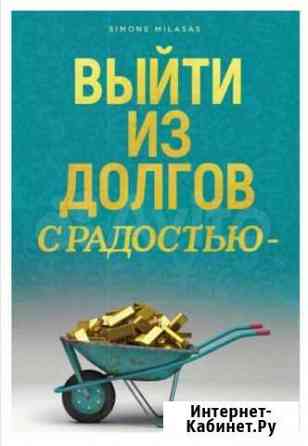 Книга Выйти из долгов с радостью Улан-Удэ