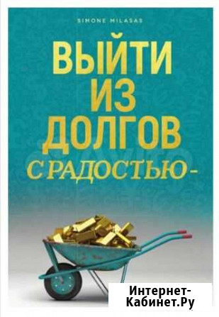 Книга Выйти из долгов с радостью Улан-Удэ - изображение 1