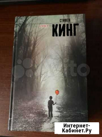 Книга Стивена Кинга «Оно» Домодедово - изображение 1