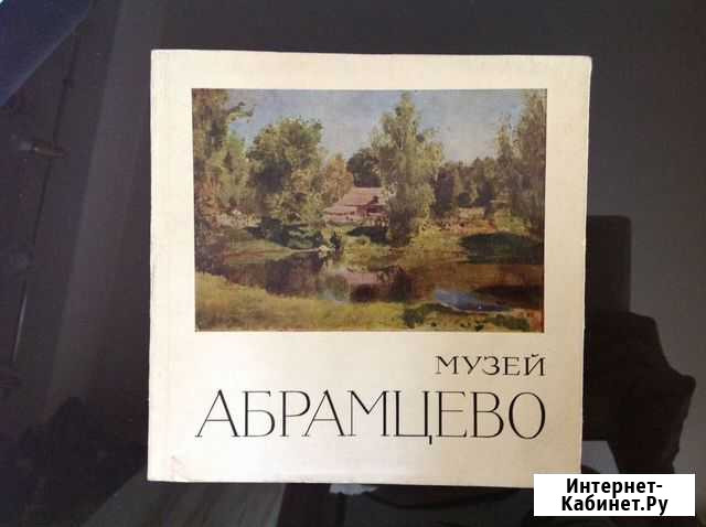 Путеводитель по Абрамцево 1968г Кемерово - изображение 1