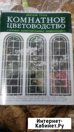 Комнатное цветоводство.Энциклопедия.Госсе Омск - изображение 1